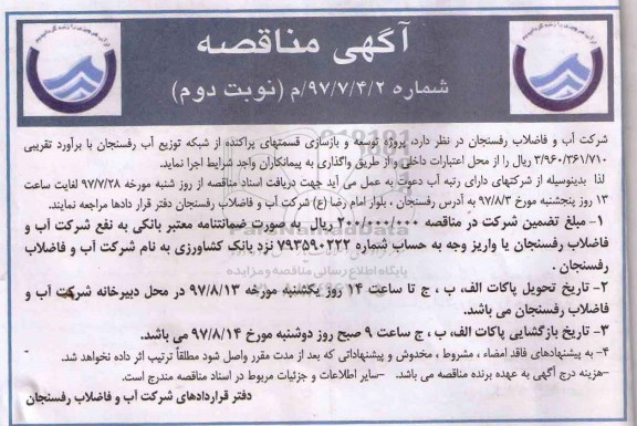 آگهی مناقصه , مناقصه پروژه توسعه و بازسازی قسمتهای پراکنده از شبکه نوبت دوم