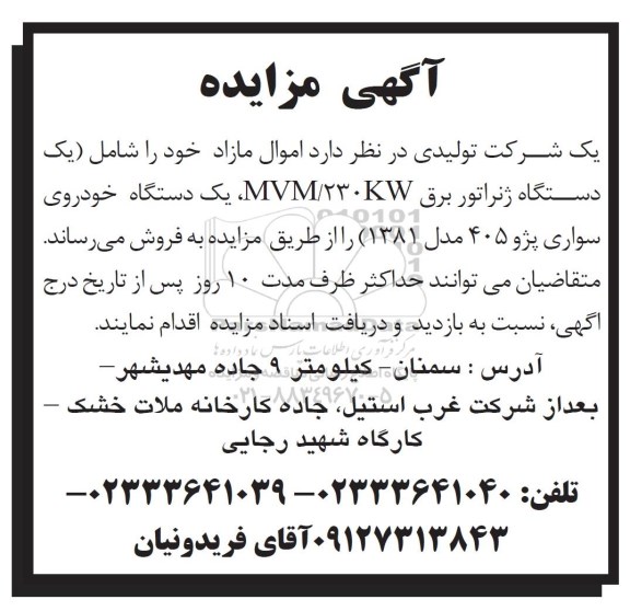 مزایده, مزایده یک دستگاه ژنراتور برق MVM/230KW یک دستگاه خودروی سواری پژو 405 مدل 1381