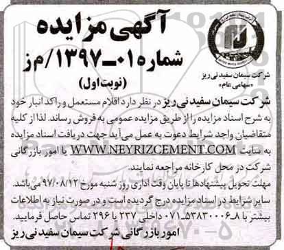 آگهی مزایده , مزایده فروش اقلام مستعمل و راکد انبار