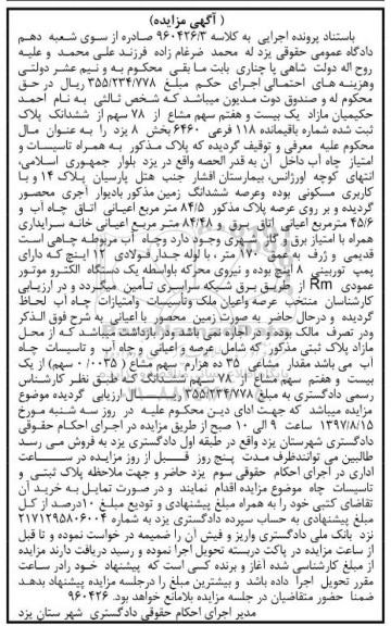 مزایده،مزایده یک بیست و هفتم سهم مشاع از 78 سهم از پلاک 118 فرعی بخش 8 یزد