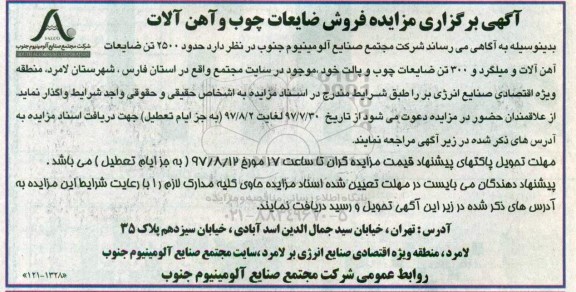 آگهی برگزاری مزایده , مزایده فروش ضایعات چوب و آهن آلات