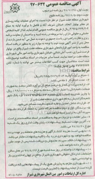 مناقصه , مناقصه عملیات پیاده رو سازی در معابر