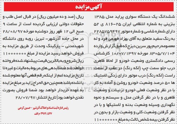 اگهی مزایده , مزایده دستگاه سواری پراید