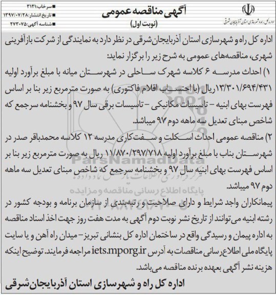 آگهی مناقصه عمومی , مناقصه احداث مدرسه 6 کلاسه شهرک..