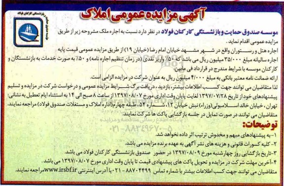 آگهی مزایده عمومی,مزایده اجاره هتل و رستوران