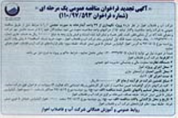 آگهی فراخوان مناقصه عمومی ، فراخوان مناقصه پروژه نگهداری از 29 واحد آبدارخانه تجدید 