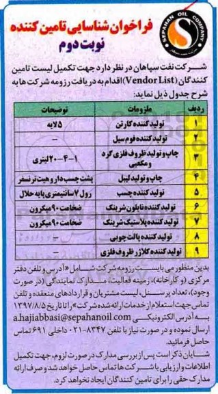 فراخوان , فراخوان شناسایی تامین کننده جهت تکمیل لیست تامین کنندگان (Vendor List) نوبت دوم 