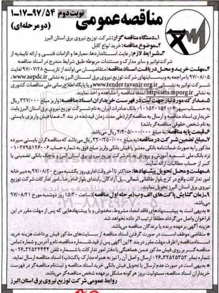 مناقصه عمومی , مناقصه خرید انواع کابل نوبت دوم 