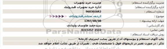 استعلام, استعلام 2 ردیف سیلندر هیدرولیکی