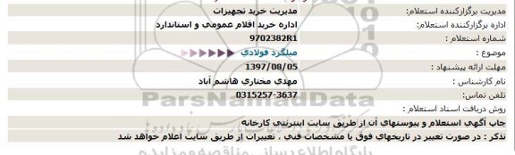 استعلام میلگرد فولادی 