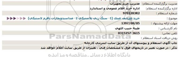 استعلام , استعلام خرید دو ردیف عینک