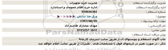 استعلام, استعلام ورق ضد سایش