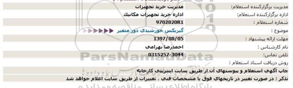 استعلام,استعلام گیربکس خورشیدی دو متغیر