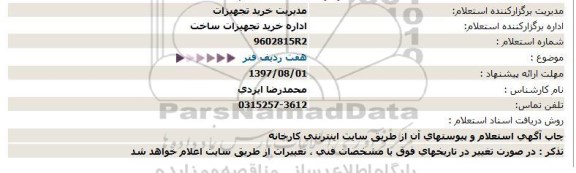 استعلام  هفت ردیف فنر  