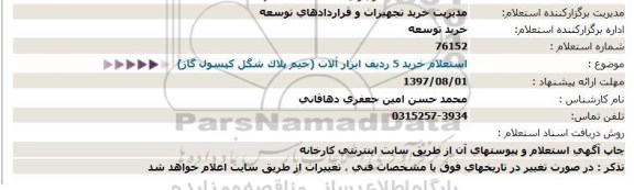 استعلام , استعلام خرید 5 ردیف ابزارآلات