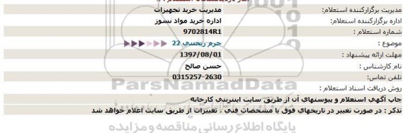 استعلام جرم ریختنی 22