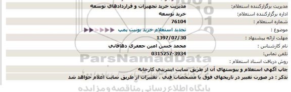 تجدید استعلام, تجدید استعلام خرید یونیت پمپ