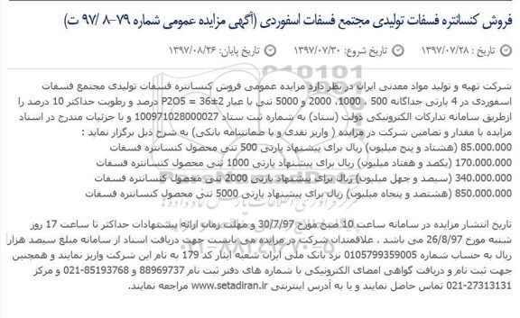 مزایده عمومی, مزایده فروش کنسانتره فسفات تولیدی مجتمع فسفات اسفوردی