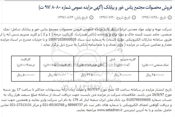 مزایده عمومی, مزایده فروش محصولات مجتمع پتاس خور و بیابانک