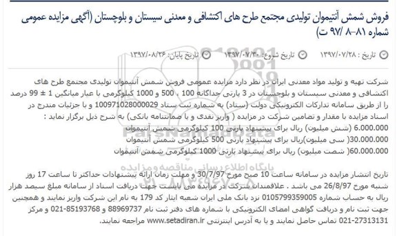 مزایده عمومی, مزایده فروش شمش آنتیموان تولیدی مجتمع طرح های اکتشافی و معدنی