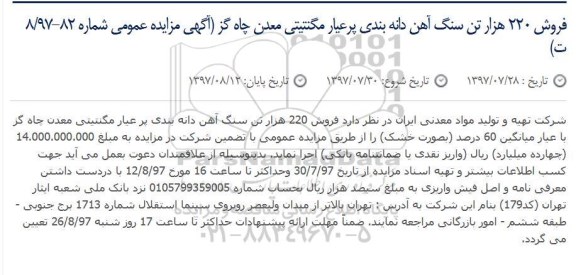 مزایده عمومی, مزایده فروش 220 هزار تن سنگ آهن دانه بندی پر عیار مگنتیتی