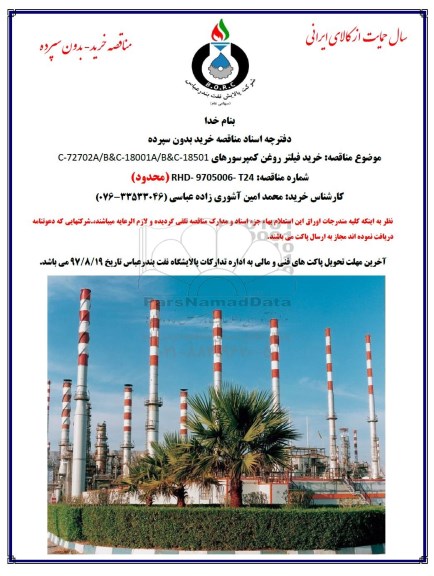 مناقصه , مناقصه خرید فیلتر روغن کمپرسورهای C-72702A/B&C-18001A/B&C-18501
