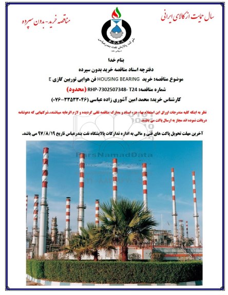 مناقصه , مناقصه خرید HOUSING BEARING فن هوایی توربین گازی E