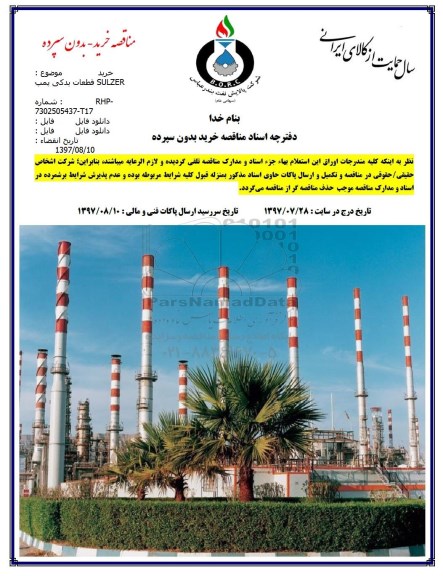مناقصه , مناقصه خرید قطعات یدکی پمپ SULZER