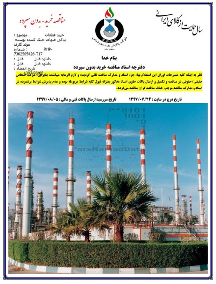 مناقصه, مناقصه خرید قطعات یدکی فنهای خنک کننده پوسته مولد گازی  