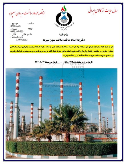 مناقصه, مناقصه ساخت IMPELLER 