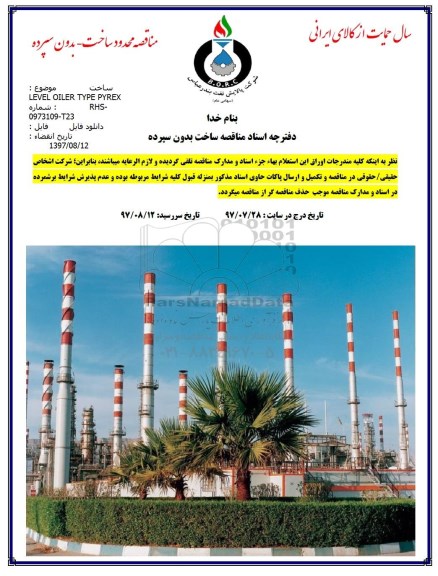مناقصه , مناقصه ساخت LEVEL OILER TYPE PYREX 