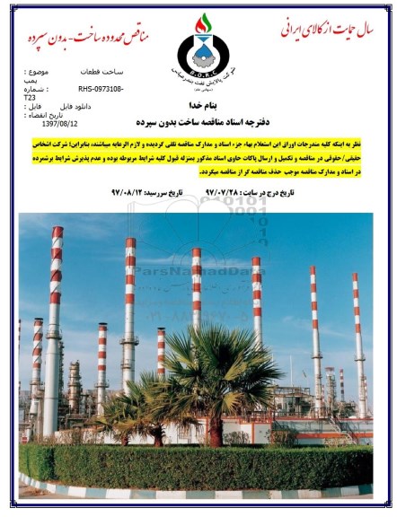 مناقصه, مناقصه ساخت قطعات پمپ