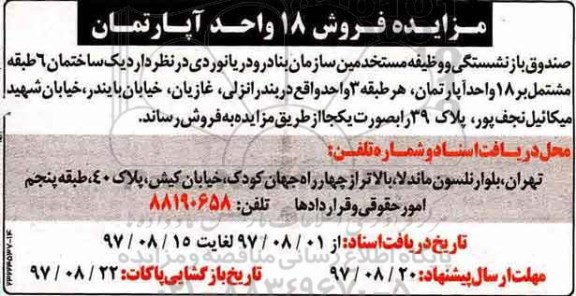 مزایده،مزایده فروش یک ساختمان شش طبقه مشتمل بر 18 واحد آپارتمان
