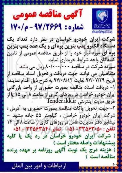آگهی مناقصه عمومی ,مناقصه تعداد یک دستگاه الکترو پمپ بنزین پره ای