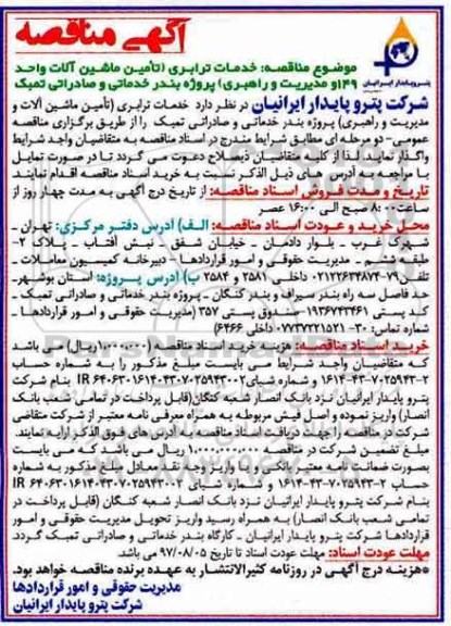 آگهی مناقصه ، مناقصه خدمات ترابری 