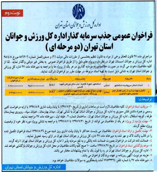 فراخوان عمومی ، فراخوان جذب سرمایه گذار - نوبت دوم