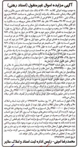 مزایده,مزایده ششدانگ آپارتمان مسکونی مساحت 73/86متر 