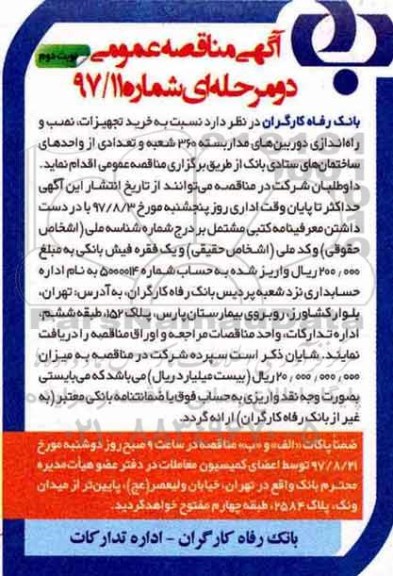 ﻿آگهی مناقصه عمومی دو مرحله ای,مناقصه خرید تجهیزات، نصب و راه اندازی دوربین های مداربسته- نوبت دوم 