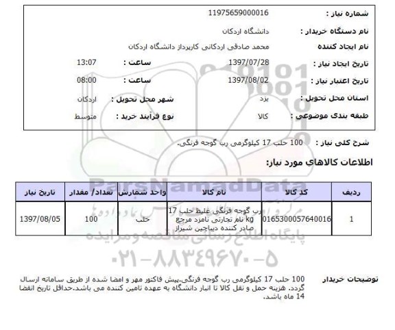 استعلام,استعلام 100 حلب 17 کیلوگرمی رب گوجه فرنگی