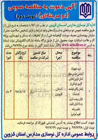 مناقصه ، مناقصه خرید تجهیزات گرمایشی مدارس ... نوبت دوم 