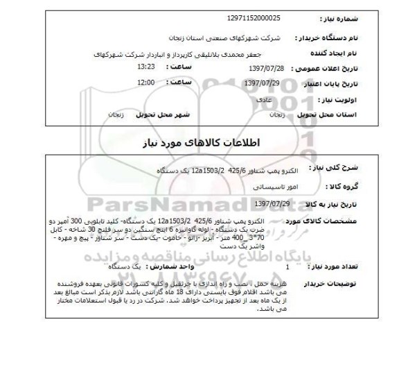 استعلام,استعلام الکترو پمپ شناور 425.6 و 12a1503.2 یک دستگاه