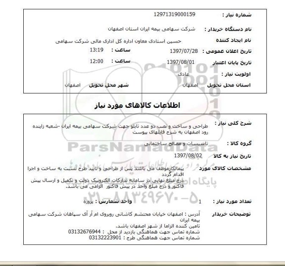 استعلام; استعلام طراحی و ساخت و نصب دو عدد تابلو...
