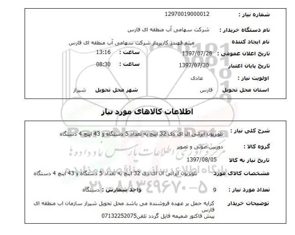 استعلام,استعلام تلویزیون ال ای دی