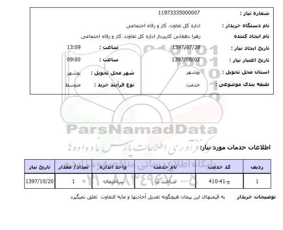 استعلام; استعلام ساخت بنا...