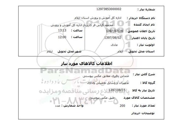 استعلام, صندلی دفتری