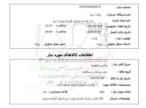 استعلام, واکسن آنفولانزا