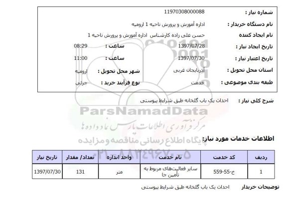 استعلام, استعلام احداث گلخانه ...