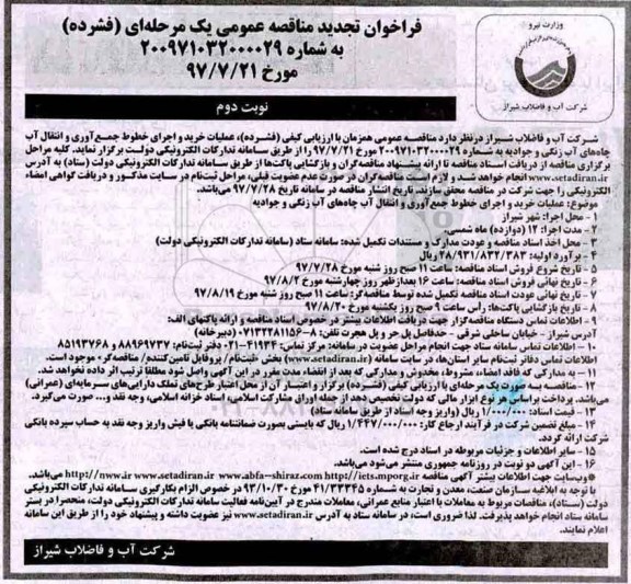 فراخوان تجدید مناقصه عمومی یک مرحله ای,  مناقصه عملیات خرید و اجرای خطوط جمع آوری و انتقال آب چاه نوبت دوم 