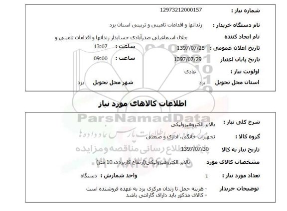 استعلام; استعلام بالا بر الکتروهیدرولیکی...