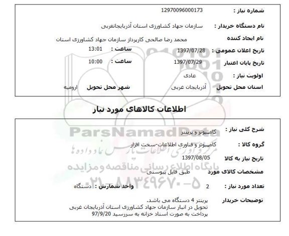 استعلام,استعلام کامپیوتر و پرینتر